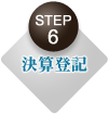 ＳＴＥＰ６ 決算登記